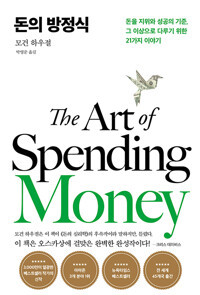 돈의 방정식  The Art of Spending Money