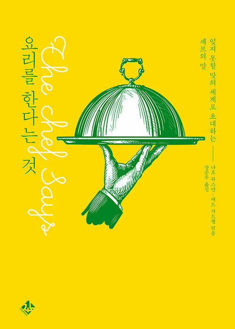 요리를 한다는 것  The Chef Says