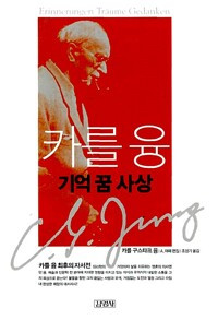 카를 융, 기억 꿈 사상  [ 카를 융 자서전]  Memories, Dreams, Reflections