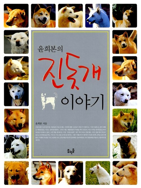 윤희본의 진돗개 이야기   Yoon Hee-bon’s Jindo Dog Story