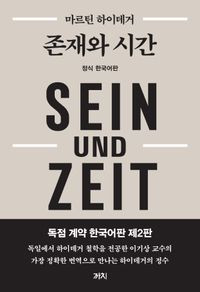 존재와 시간  [제2판]  Sein und Zeit