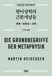 형이상학의 근본개념들  [세계.유한성.고독]  The Fundamental Concepts of Metaphysics  [World, Finitude, Solitude]