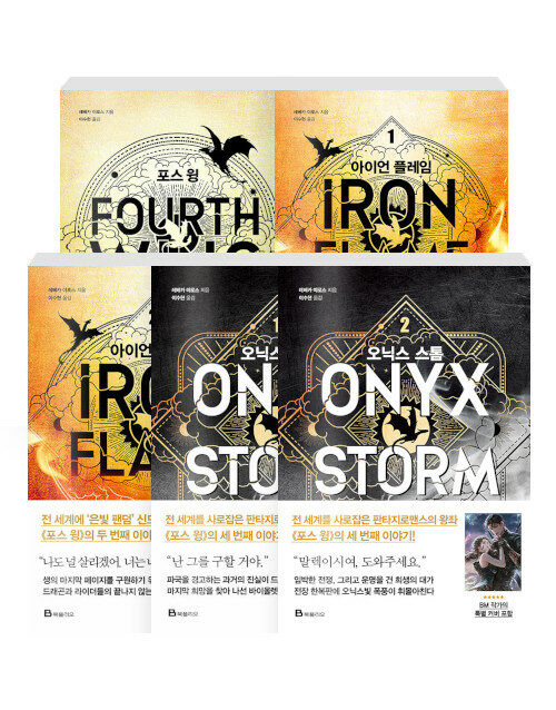 엠피리언 세트 [전5권] -포스 윙 (일러스트 표지 에디션) + 아이언 플레임 1, 2 + 오닉스 스톰  The Empyrean Series  [Set]