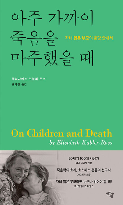 아주 가까이 죽음을 마주했을 때  On Children and Death by Elisabeth Kubler-Ross