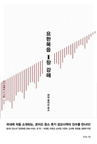 [중고]요한복음 1장 강해 - 하나님께로 난 사람  Born of God