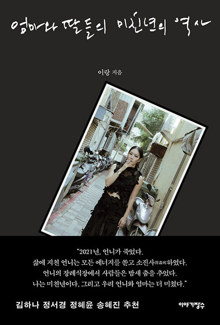 엄마와 딸들의 미친년의 역사 A requiem for the mothers and daughters who loved until they vanished into exhaustion