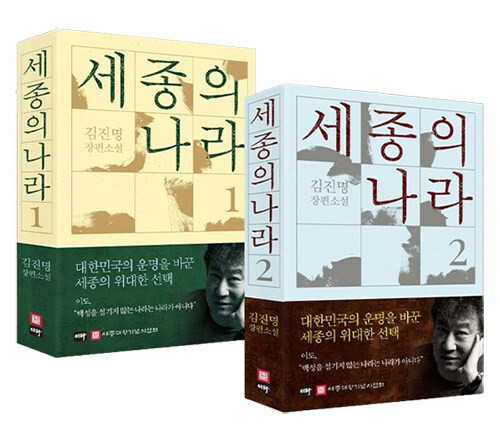 [세트] 세종의 나라1~2  The Kingdom of Sejong