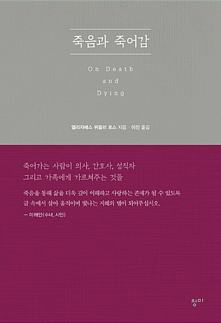 죽음과 죽어감  On Death and Dying