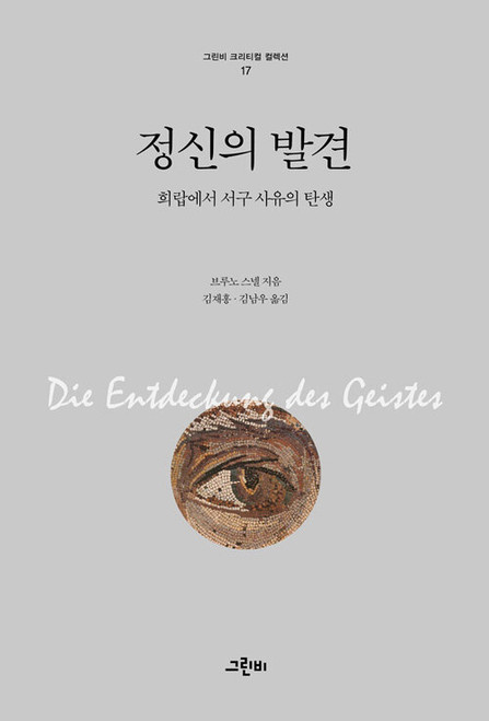 정신의 발견 - 희랍에서 서구 사유의 탄생  The Discovery of the Mind: The Greek Origins of European Thought