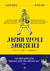 사랑이 있으니 살아집디다 - 강순희 말하고 유시민 듣다   Love Kept Me Alive