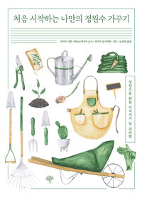 처음 시작하는 나만의 정원수 가꾸기  Growing Your Own Garden Trees