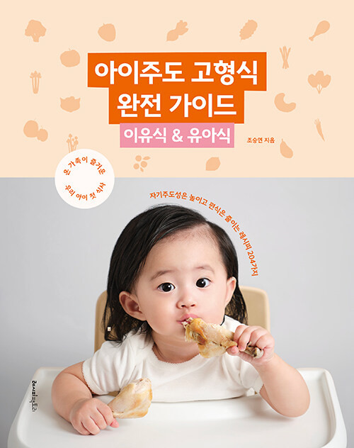 아이주도 고형식 완전 가이드 : 이유식 & 유아식  Baby Food & Toddler Meals