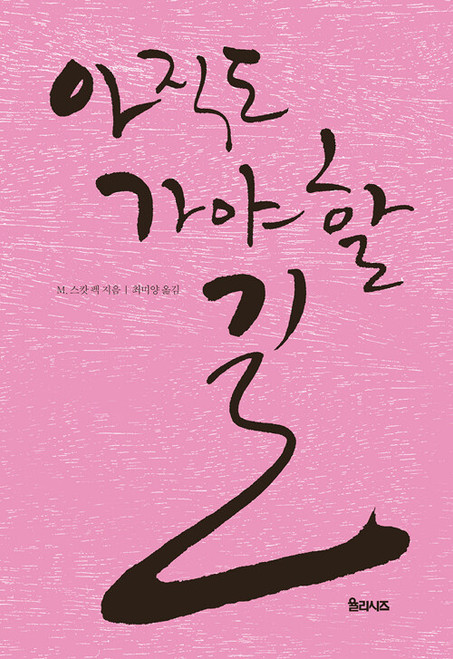 아직도 가야 할 길 [개정판] The Road Less Traveled