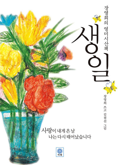 생일  - A Stroll Through English Poetry with  Young-hee Jang
