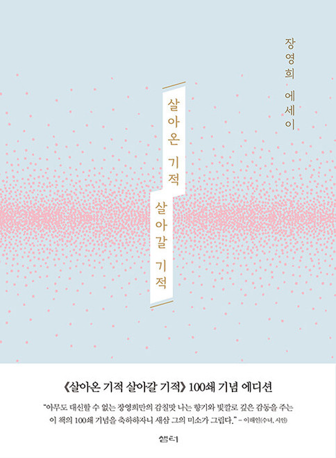 살아온 기적 살아갈 기적  [장영희 에세이]  The Miracle of the Life Lived, The Miracle of the Life Ahead