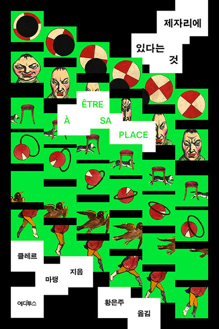 제자리에 있다는 것  To Be in One’s Place