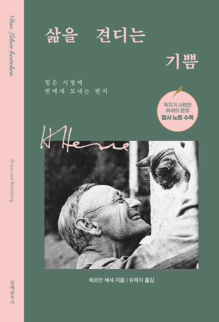 삶을 견디는 기쁨  Das Leben Bestehen