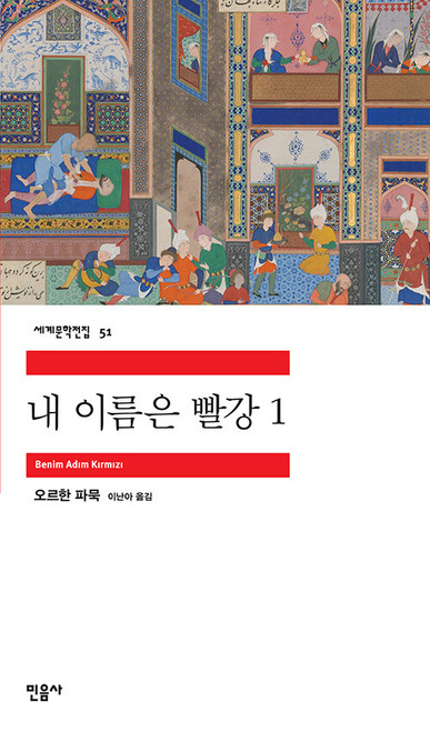 내이름은 빨강 1 [민음사 세게문학전집 51]  Benim Adim Kirmizi