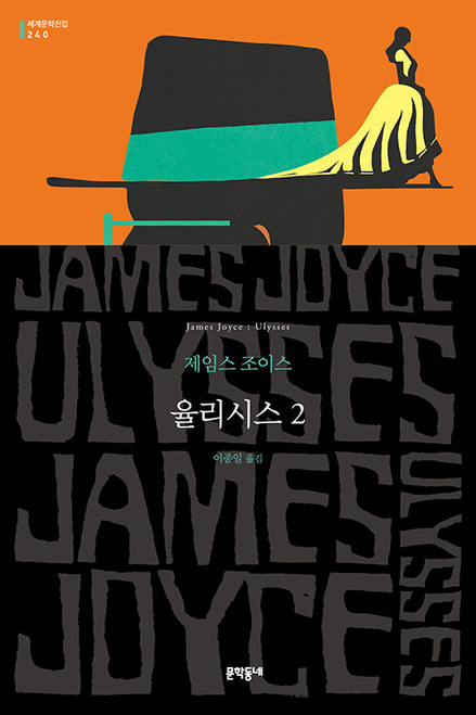 율리시스 2  [문학동네 세계문학전집 240]  Ulysses