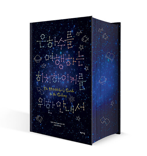 은하수를 여행하는 히치하이커를 위한 안내서 - 합본  The Hitchhiker's Guide to the Galaxy