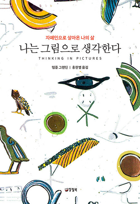 나는 그림으로 생각한다-  자폐인의 내면 세계에 관한 모든 것 Thinking in Pictures