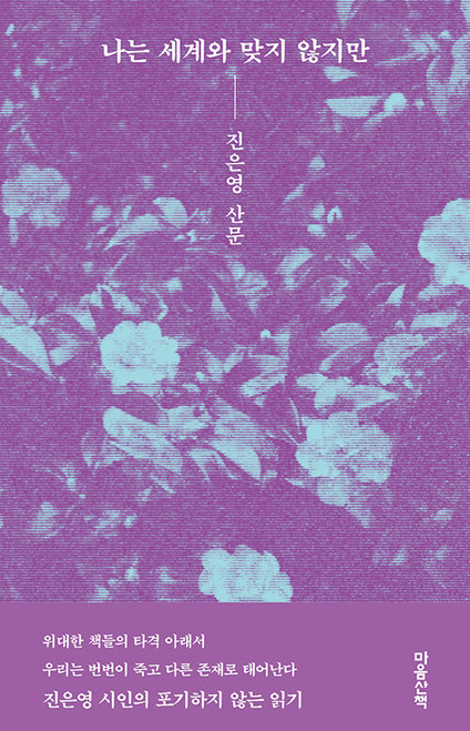 나는 세계와 맞지 않지만  Out of Step with the World