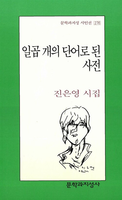 일곱 개의 단어로 된 사전 [ 문학과지성 시인선 276] The Seven-Word Dictionary