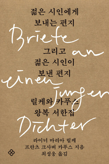 젊은 시인에게 보내는 편지 그리고 젊은 시인이 보낸 편지  Letters to and from a Young Poet