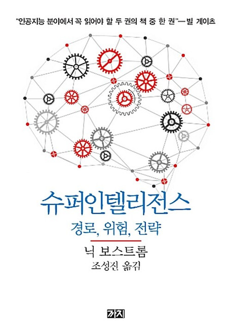 슈퍼 인텔리전스 -경로,위험,전략 Superintelligence: paths, dangers, strategies