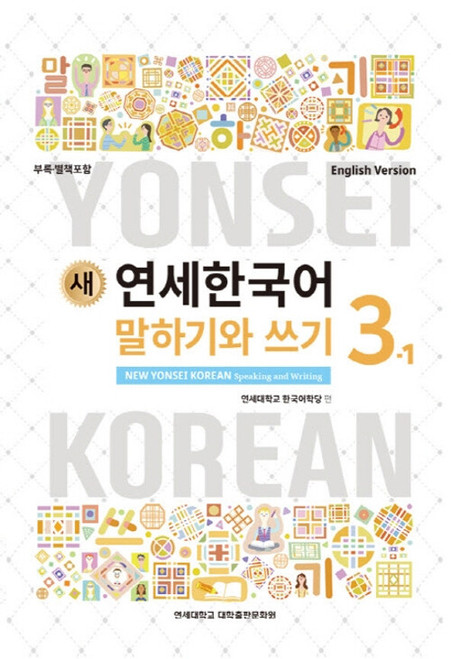 New  YONSEI KOREAN  Speaking and Writing 3-1 (English Version )/  새 연세 한국어 말하기와 쓰기 3-1 (영어)