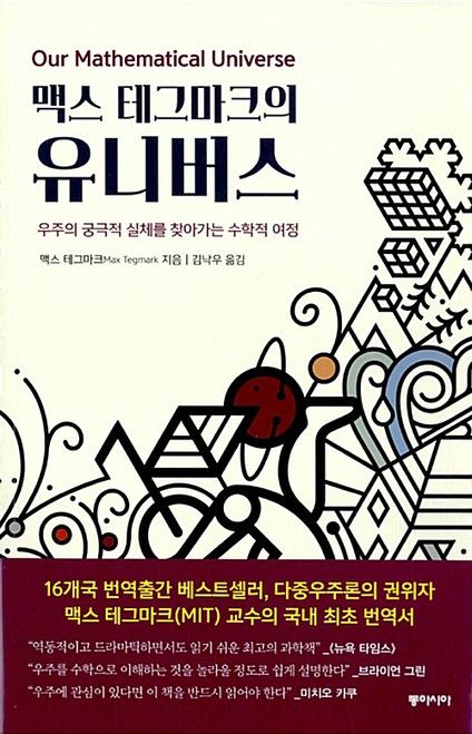 맥스 테그마크의 유니버스 Our Mathematical Universe: My Quest for the Ultimate Nature of Reality