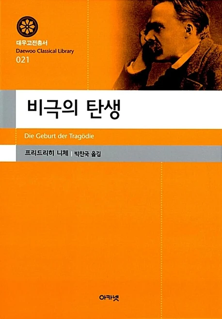 비극의 탄생  [대우고전총서21]  Die Geburt der Tragodie