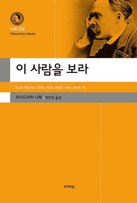 이 사람을 보라  [아카넷 니체 선집]  Ecce Homo: Wie man wird, was man ist