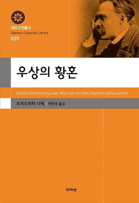 우상의 황혼   [대우고전총서 39]  Gotzen: Dammerung oder Wie man mit dem Hammer philosophiert
