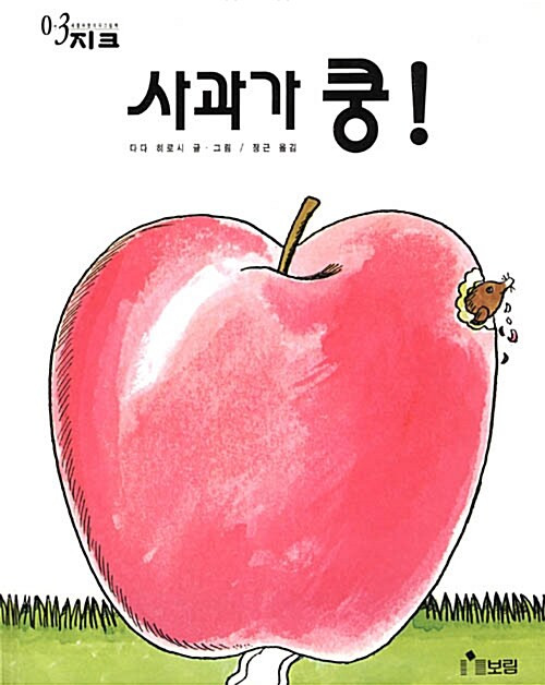 사과가 쿵!  [세계의 걸작 그림책 지크 14]   The Big Apple Goes THUMP!