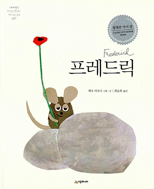 프레드릭  [네버랜드 Picture Books 세계의 걸작 그림책 107]   Frederic