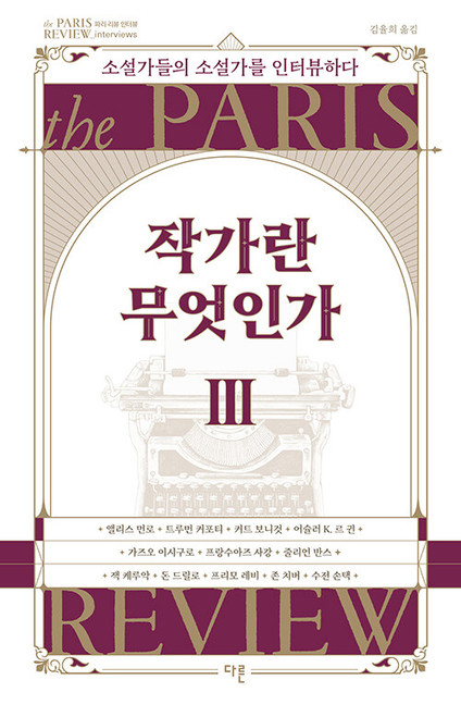 작가란 무엇인가 3  the PARIS REVIEW Interview Anthology
