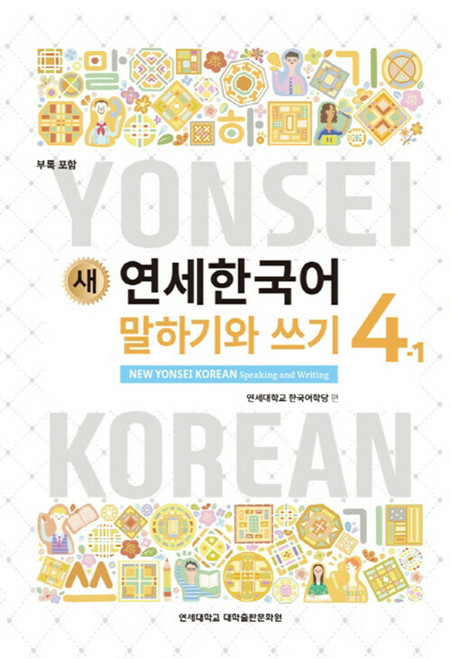 New  YONSEI KOREAN  Speaking and Writing 4-2 /  새 연세 한국어 말하기와 쓰기 4-2