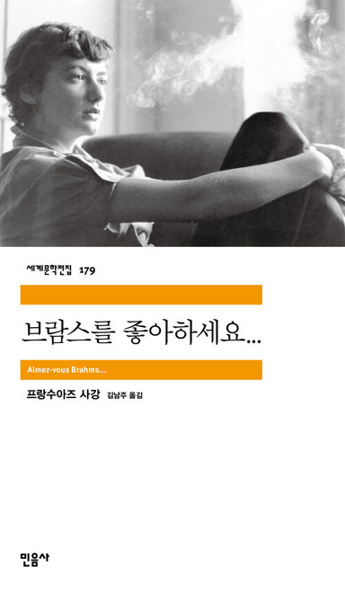 브람스를 좋아하세요.. [민음사 세계문학전집 179]  Aimez-vous Brahms.../ Do You Love Brahms?