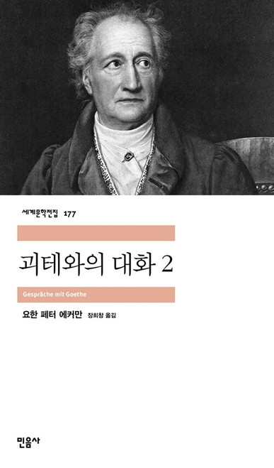 괴테와의 대화 2 [ 민음사 세계문학전집 177]   Gesprache mit Goethe