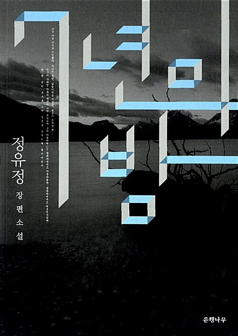 [중고] 7년의 밤  Seven Years of Night