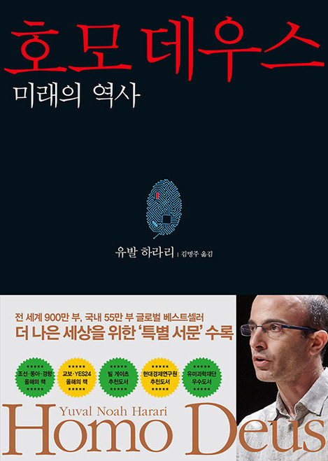 [중고] 호모 데우스 - 미래의 역사  Homo Deus