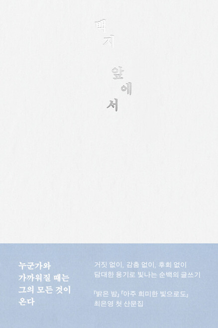 백지 앞에서  [최은영 산문집]  Before the Blank Page