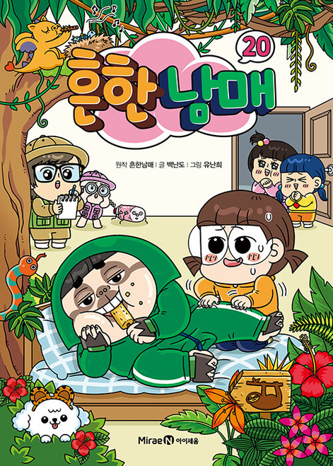 [만화] 흔한남매 20 Common Siblings