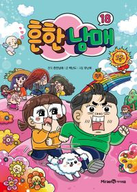 [만화] 흔한남매 18 Common Siblings