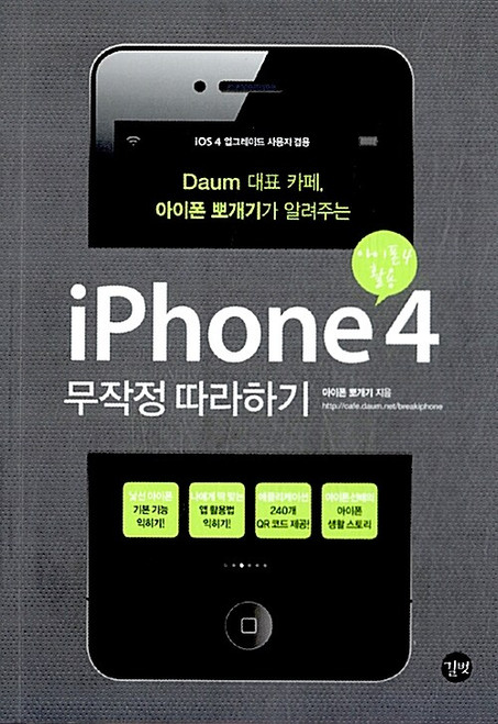 [중고] 아이폰4 무작정 따라하기  Phone 4 Step-by-Step Guide