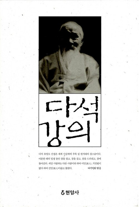[중고] 다석강의   Lectures of Daseok Ryu Young-mo