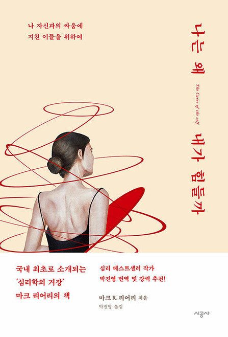 [중고] 나는 왜 내가 힘들까  The Curse of the Self: Self-Awareness, Egotism, and the Quality of Human Life