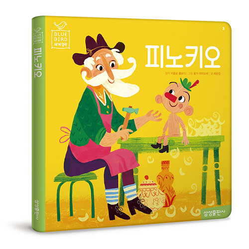 피노키오  [블루버드 세계명작]   Pinocchio
