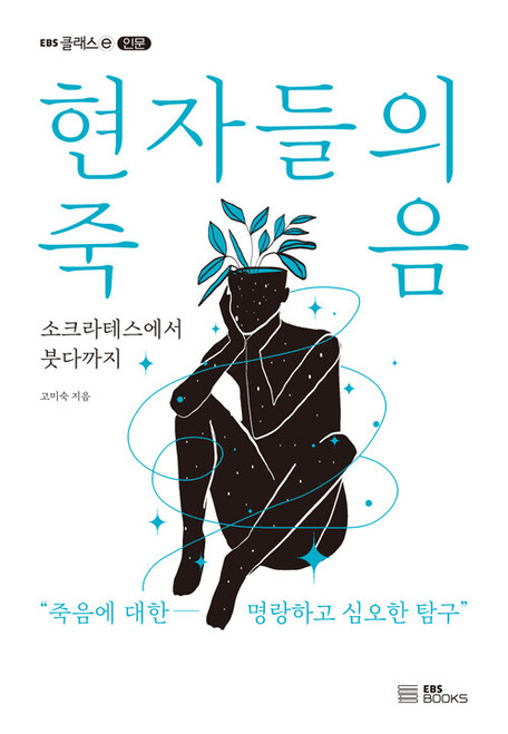 현자들의 죽음 - 소크라테스에서 붓다까지  The Deaths of the Sages
